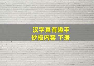 汉字真有趣手抄报内容 下册